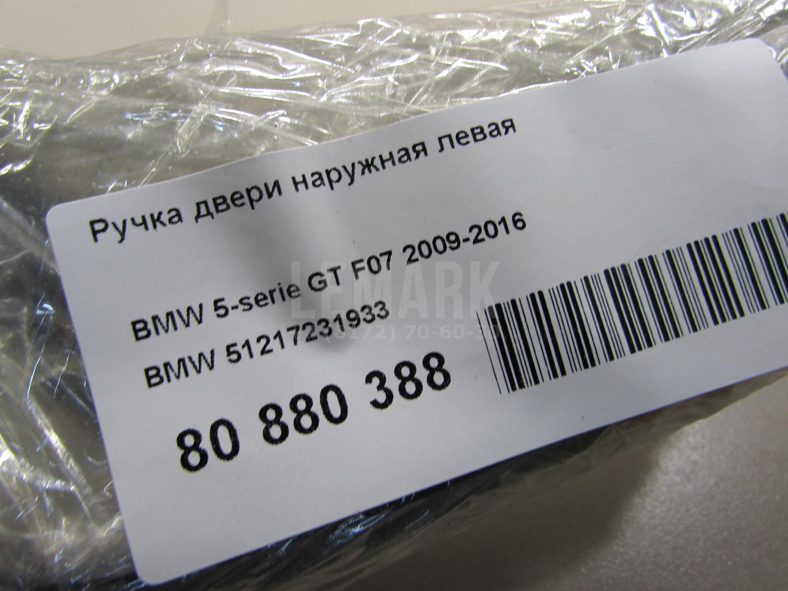 Ручка двери наружная левая