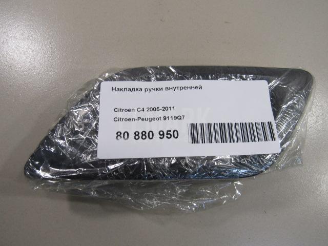 Накладка ручки внутренней для  Audi 80/90 [B2] 0-1986