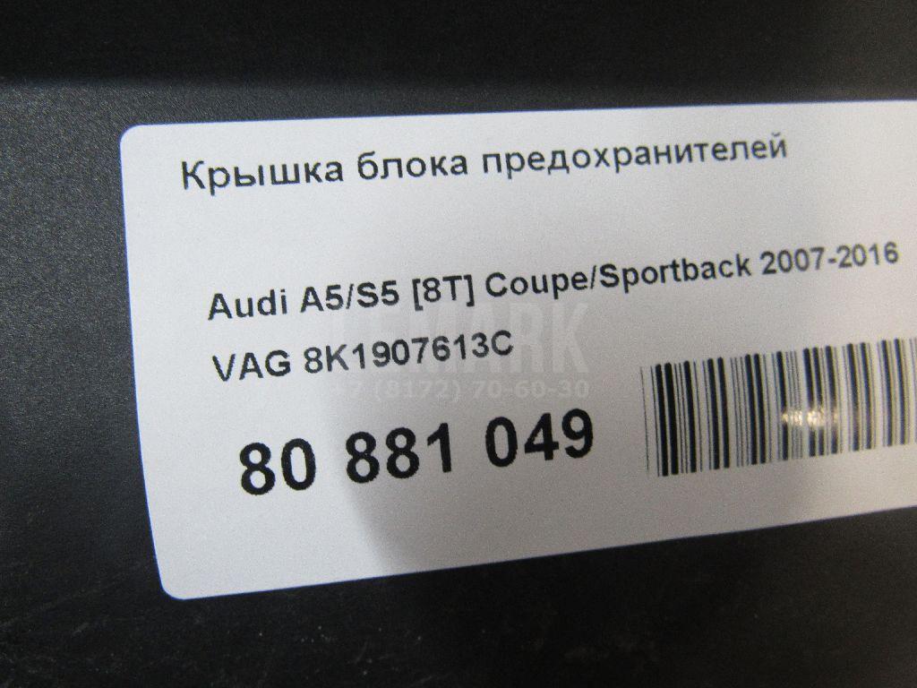Крышка блока предохранителей для  Audi V8 1988-1994