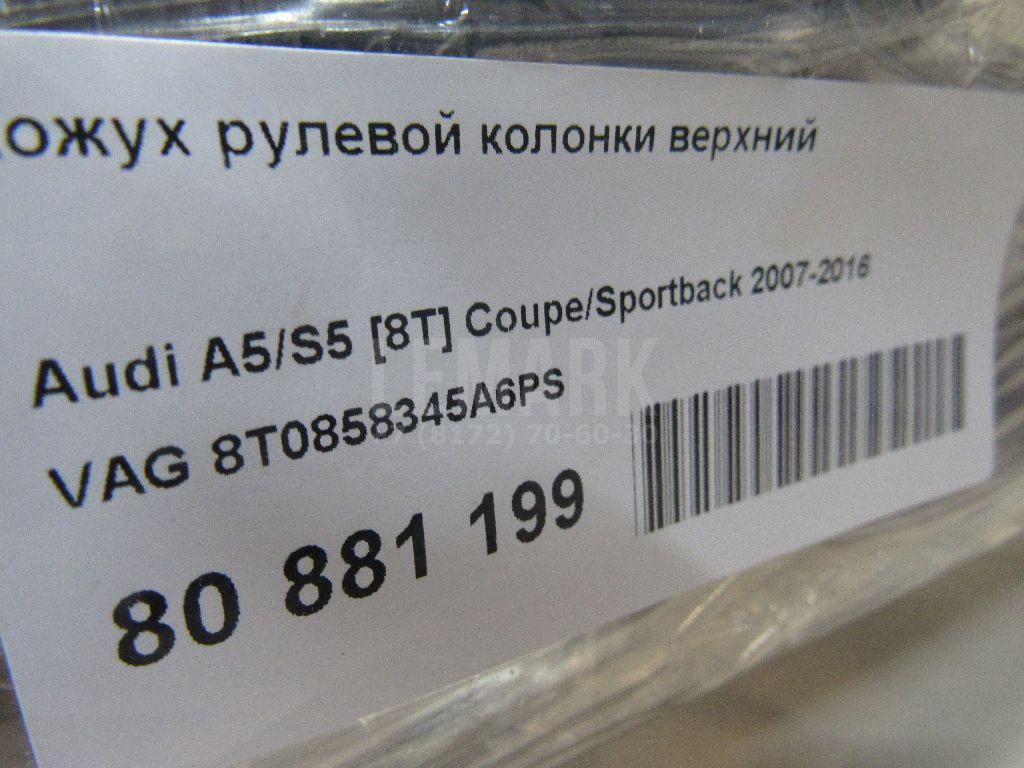 Кожух рулевой колонки верхний для  BPW ECO 0-1996