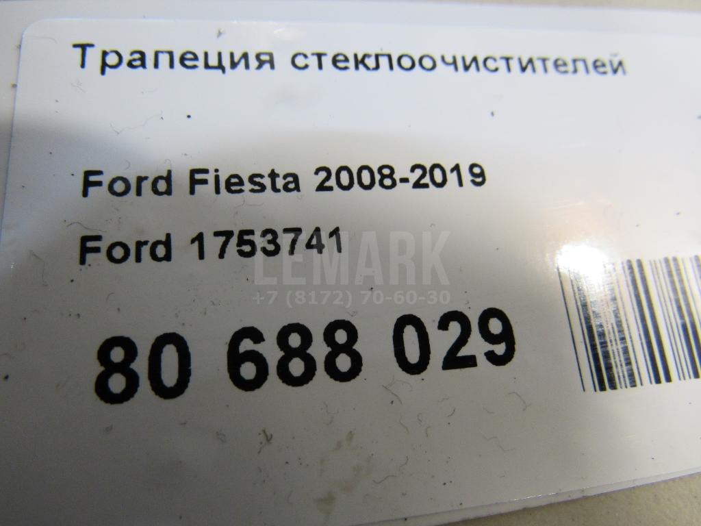 Трапеция стеклоочистителей