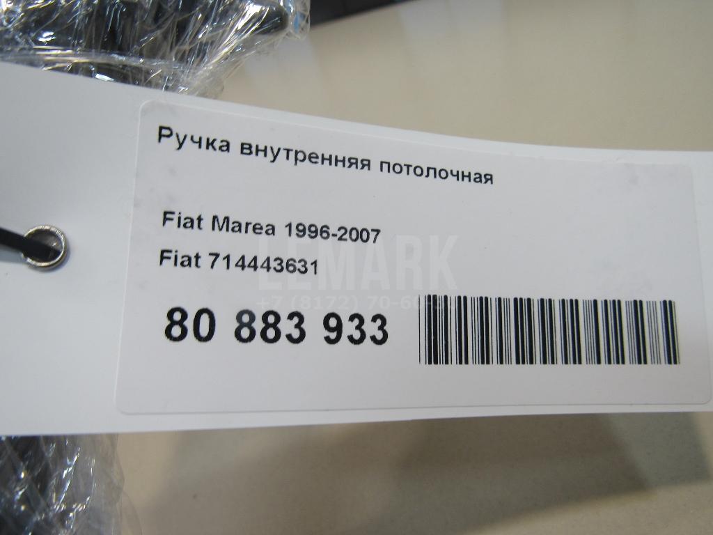 Ручка внутренняя потолочная для  Fiat Punto II (188) 1999-2010