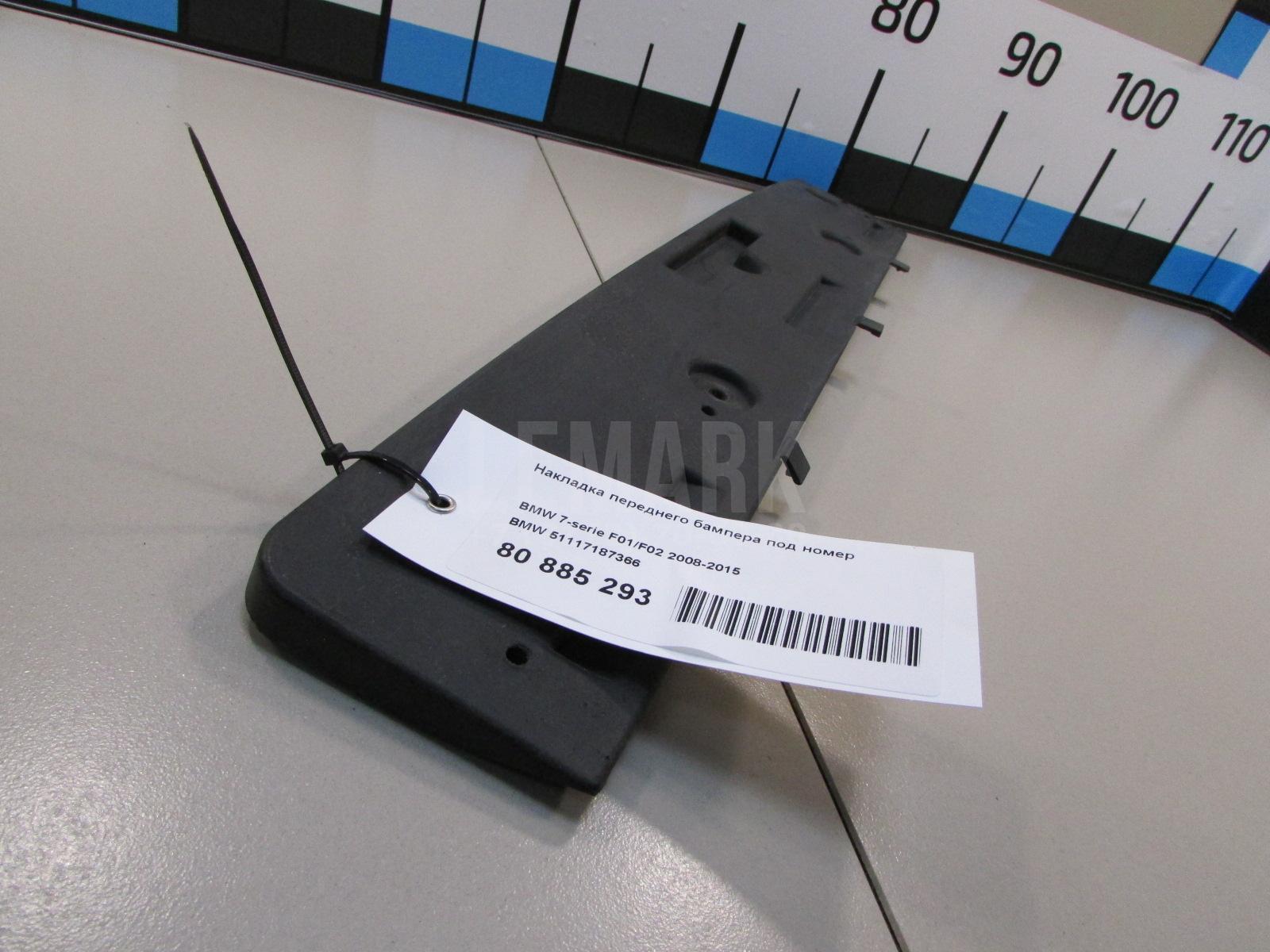 Накладка переднего бампера под номер для  BMW 7-serie F01/F02 2008-2015