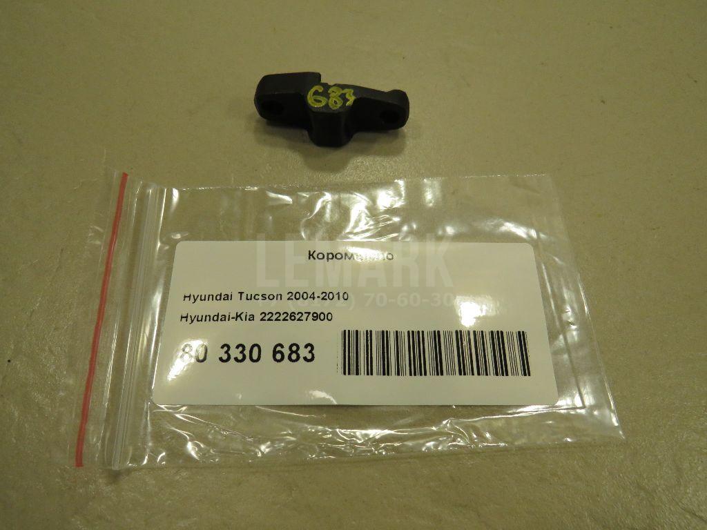 Коромысло 2222627900 Hyundai-Kia