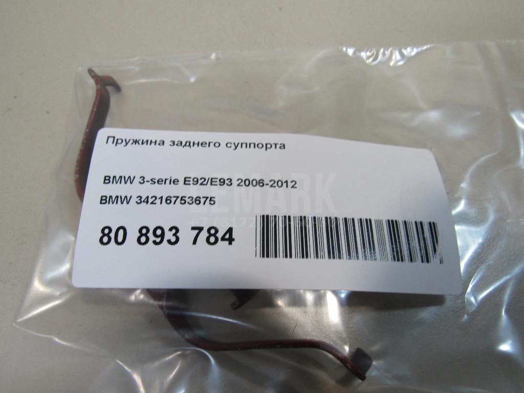 Пружина заднего суппорта