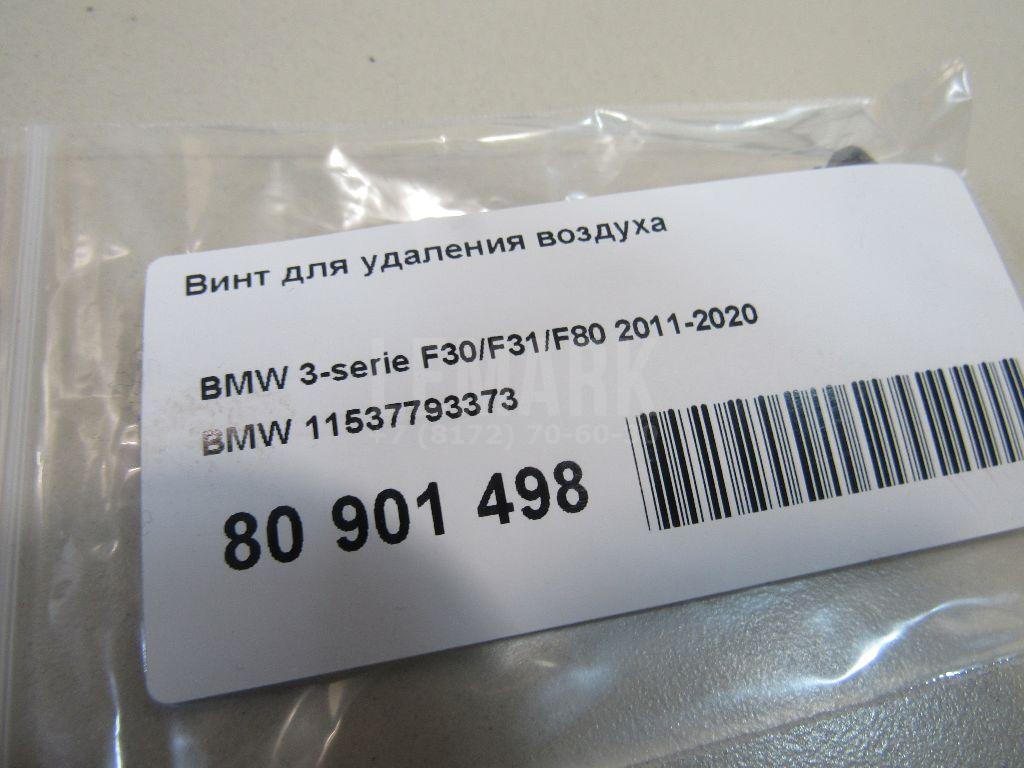Винт для удаления воздуха