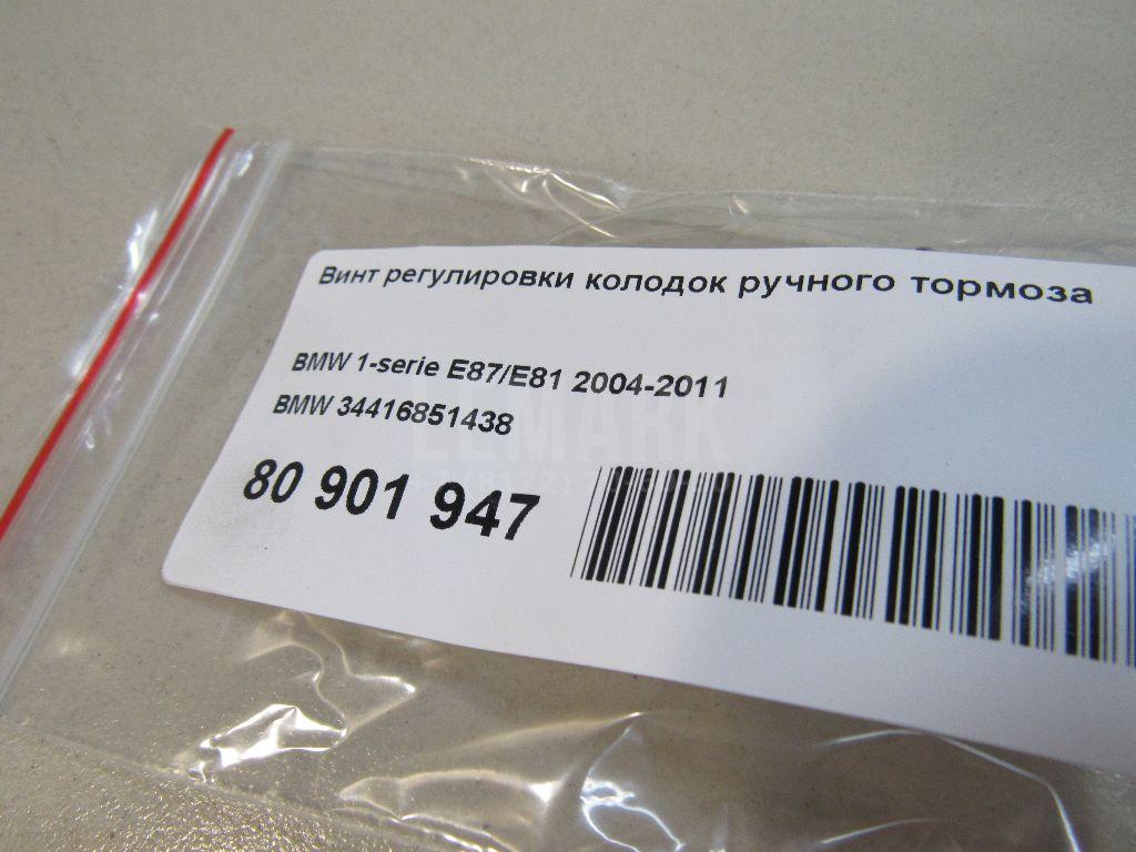 Винт регулировки колодок ручного тормоза