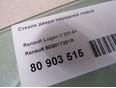 Стекло двери передней левой Renault 803017281R