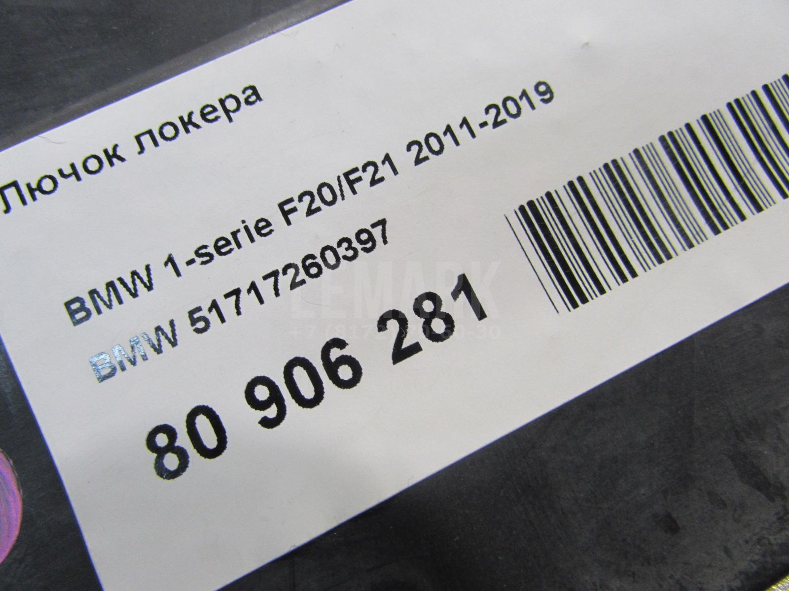 Лючок локера для  Audi A3 [8P1] 2003-2013
