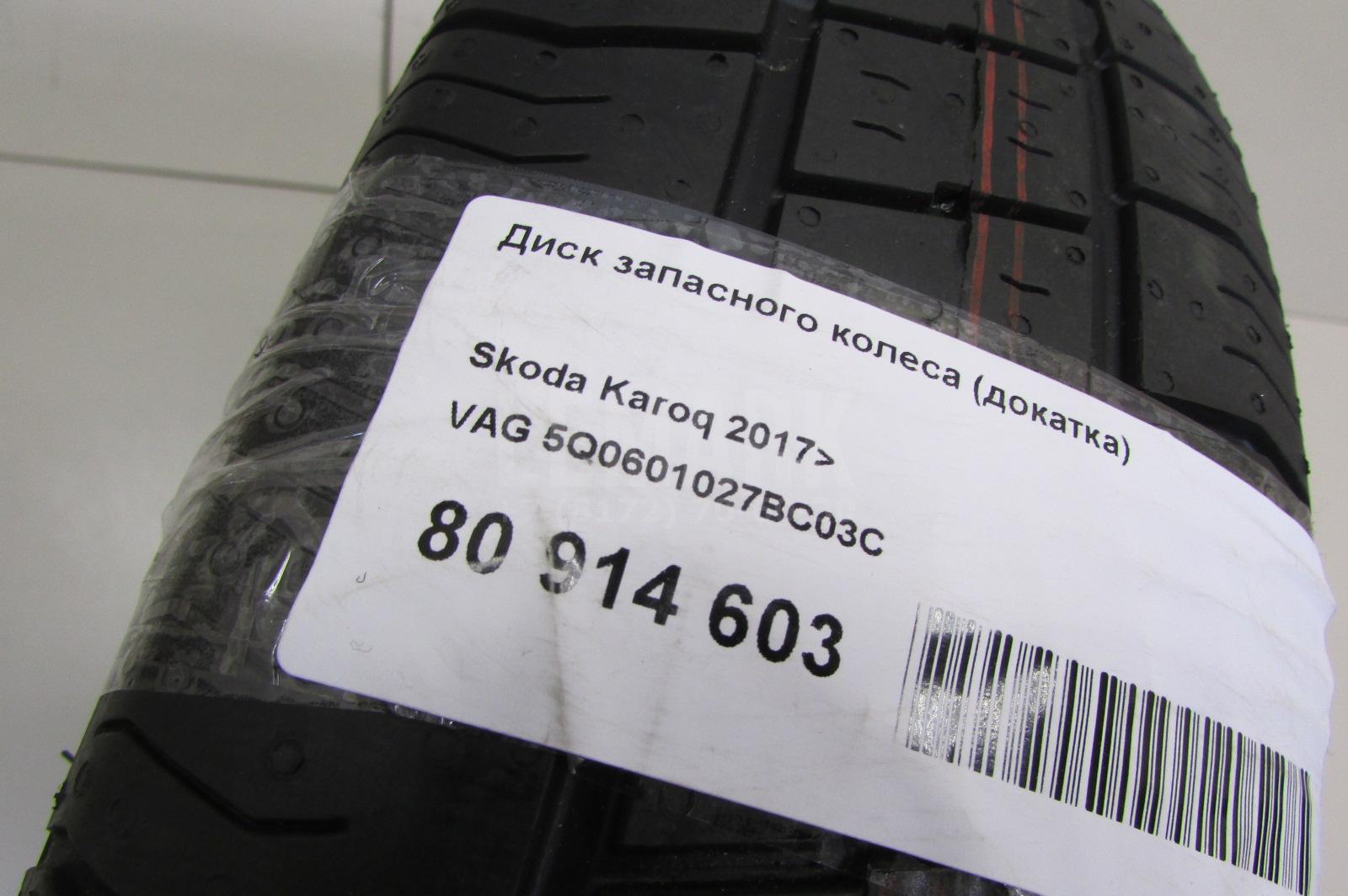 Диск запасного колеса (докатка) для  Audi Q5 [8R] 2008-2017