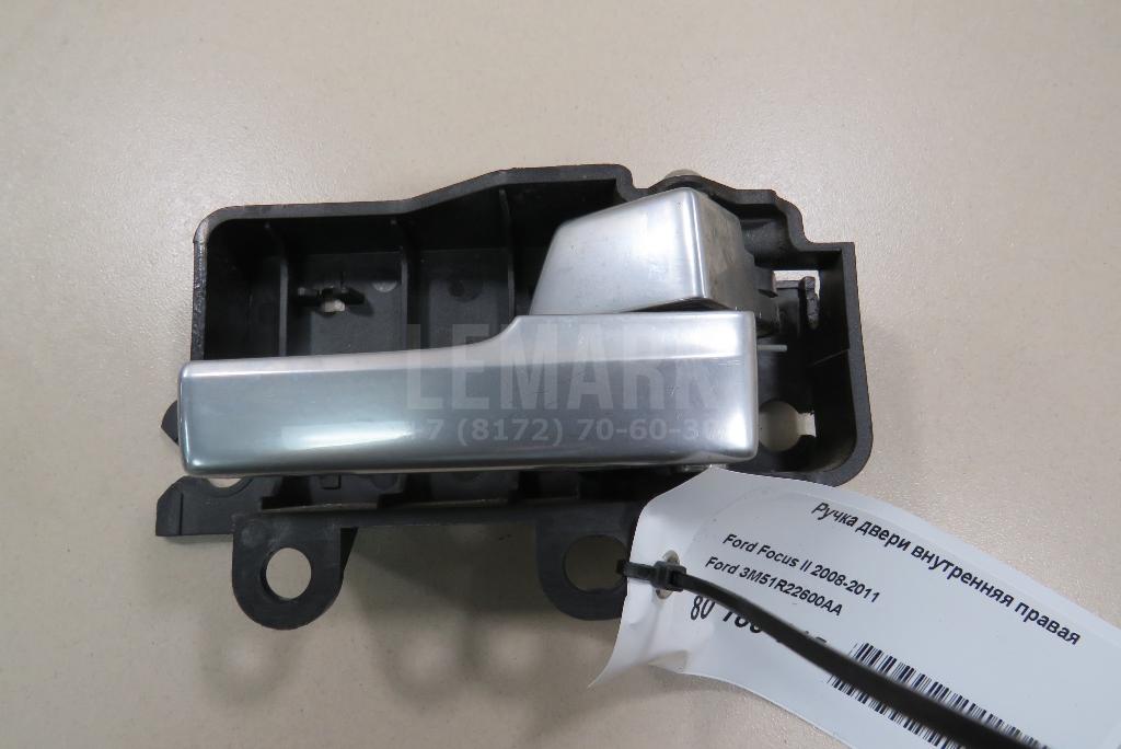Ручка двери внутренняя правая 3M51R22600AA Ford