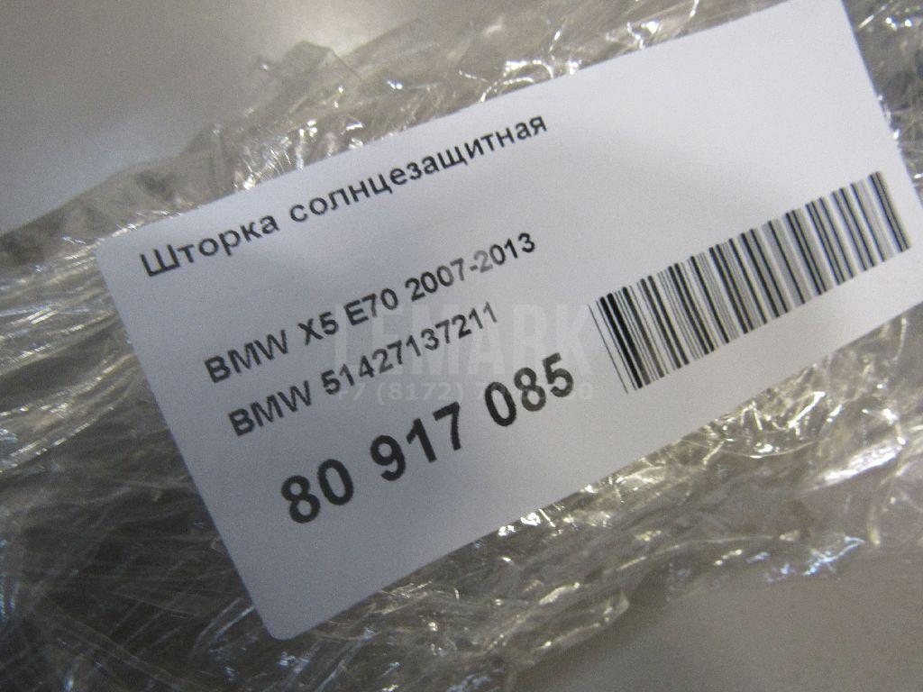 Шторка солнцезащитная