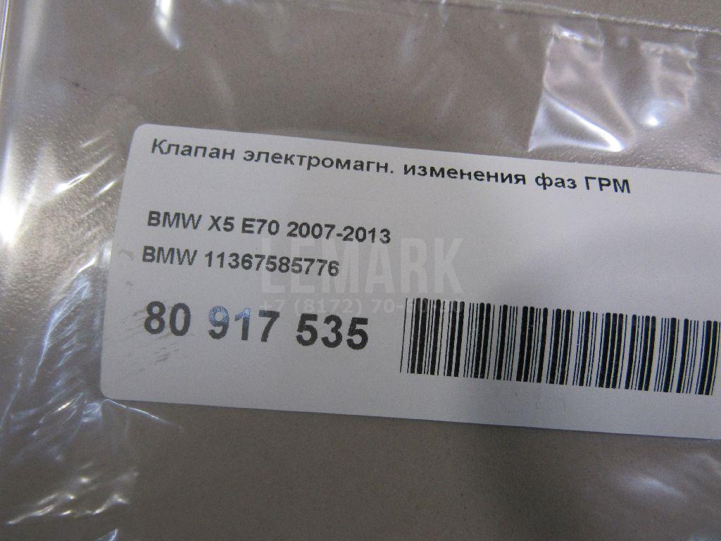 Клапан электромагн. изменения фаз ГРМ