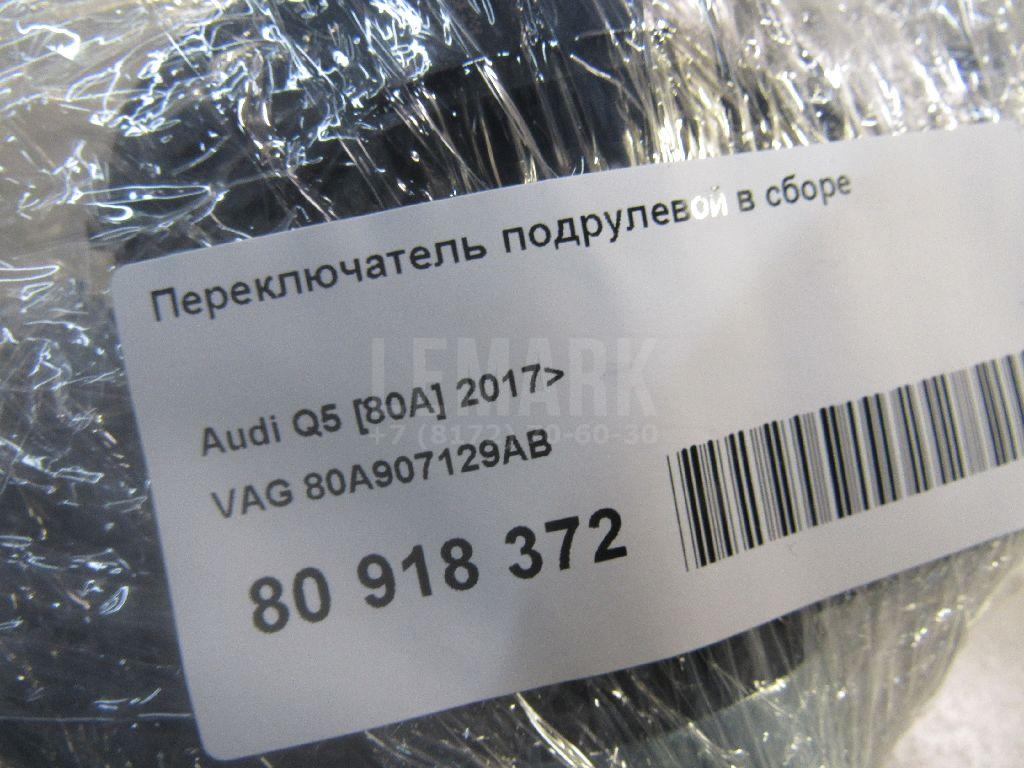 Переключатель подрулевой в сборе для  Audi A1 (8X) 2010-2018