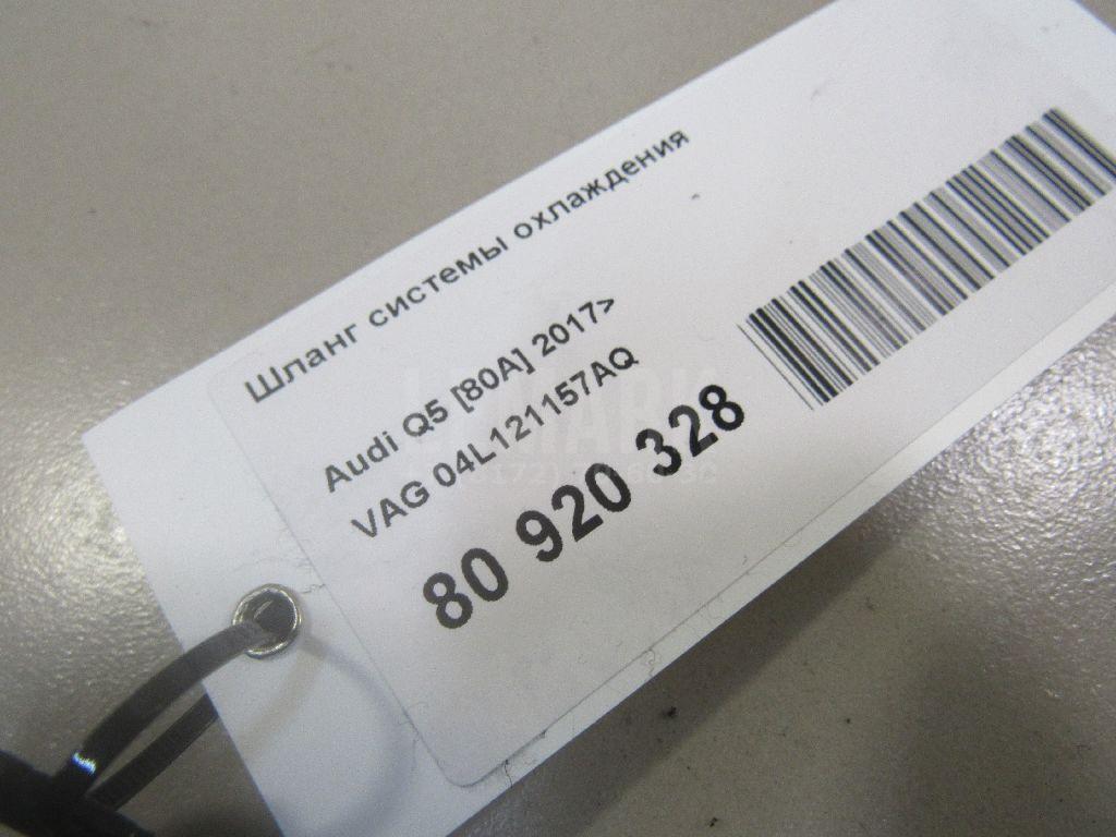 Шланг системы охлаждения