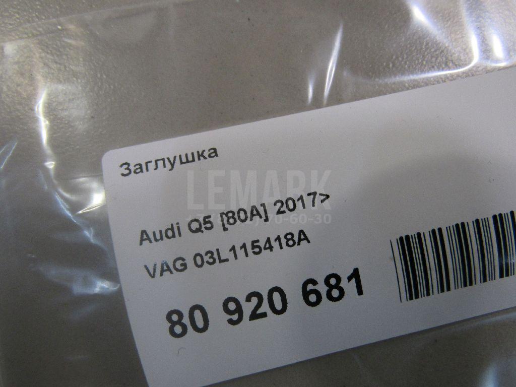 Заглушка для  Audi A3 [8PA] Sportback 2004-2013