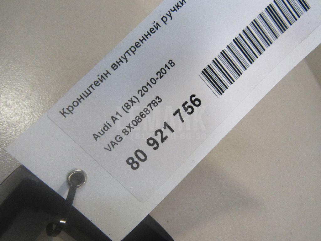 Кронштейн внутренней ручки