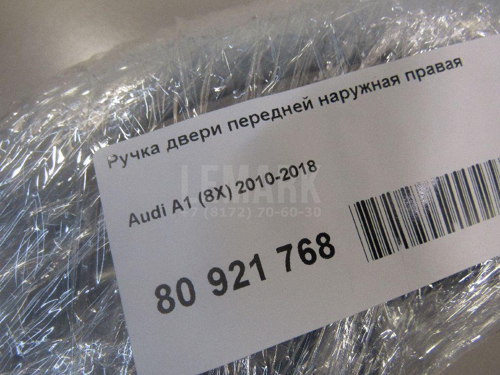 Ручка двери передней наружная правая