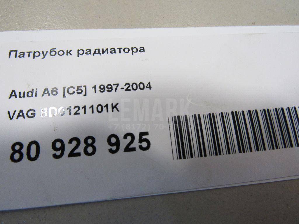 Патрубок радиатора для  Audi A6 [C5] 1997-2004