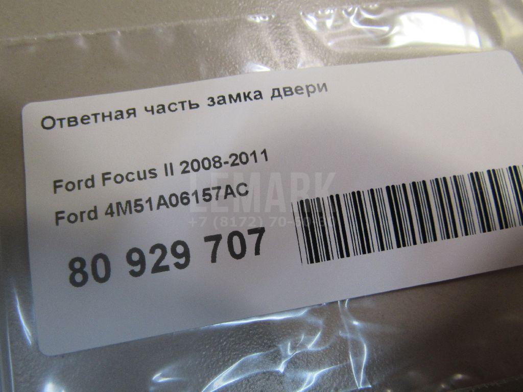 Ответная часть замка двери для  Ford Focus I 1998-2005