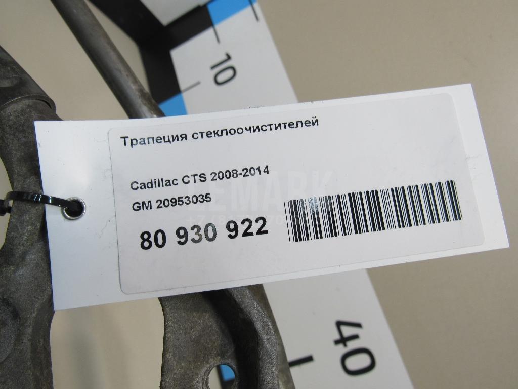 Трапеция стеклоочистителей