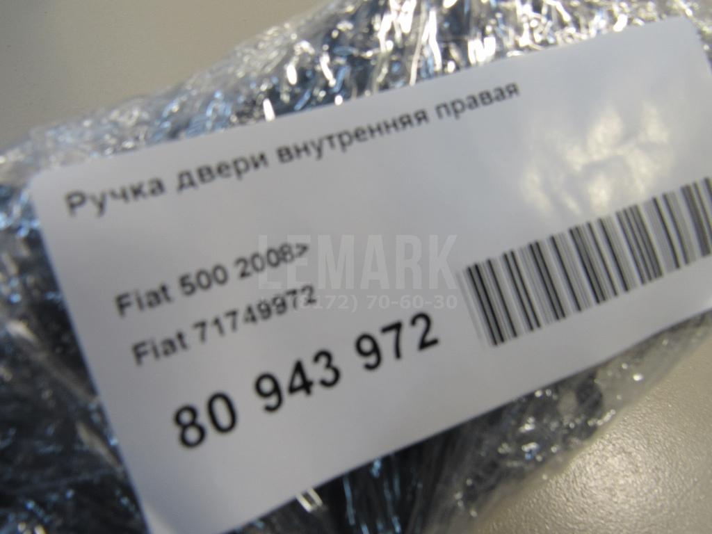 Ручка двери внутренняя правая