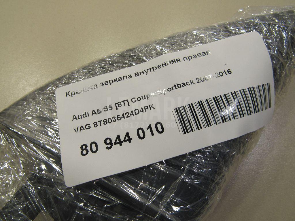 Крышка зеркала внутренняя правая для  Audi V8 1988-1994