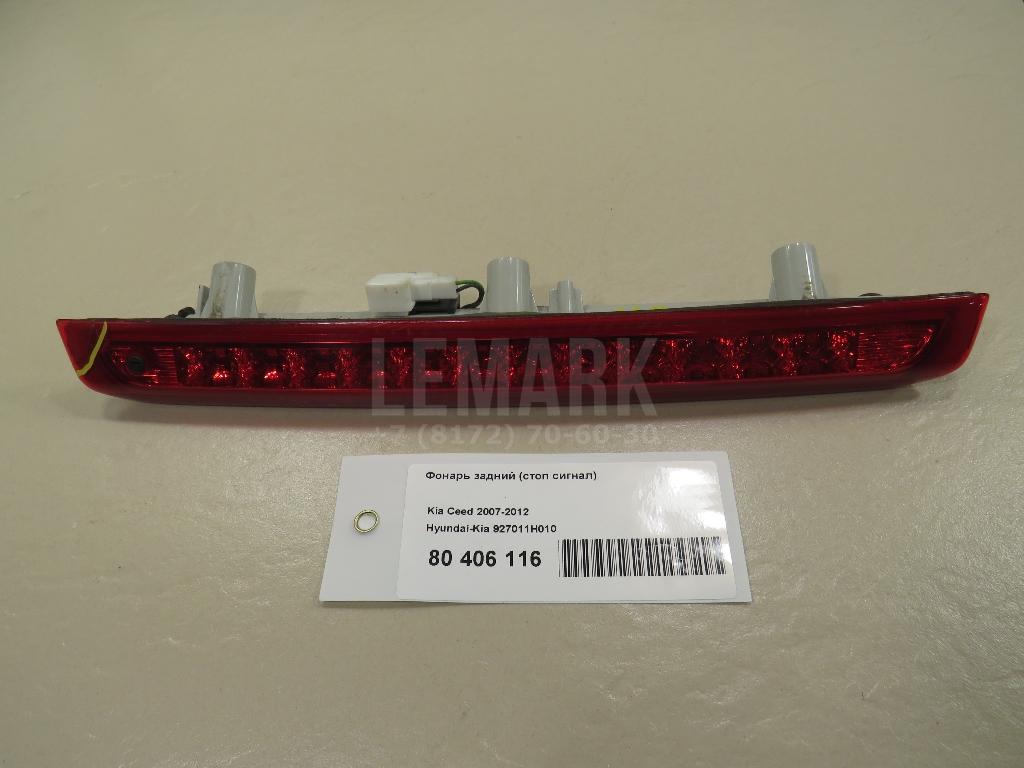 Фонарь задний (стоп сигнал) 927011H010 Hyundai-Kia