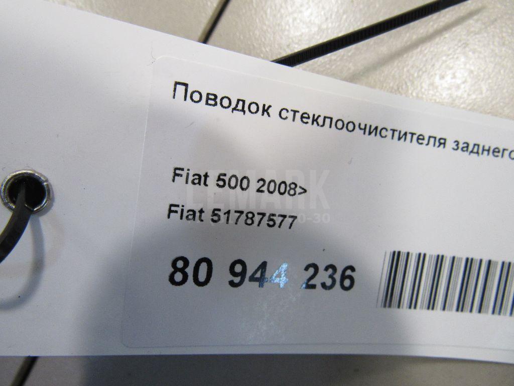 Поводок стеклоочистителя заднего для  DAF