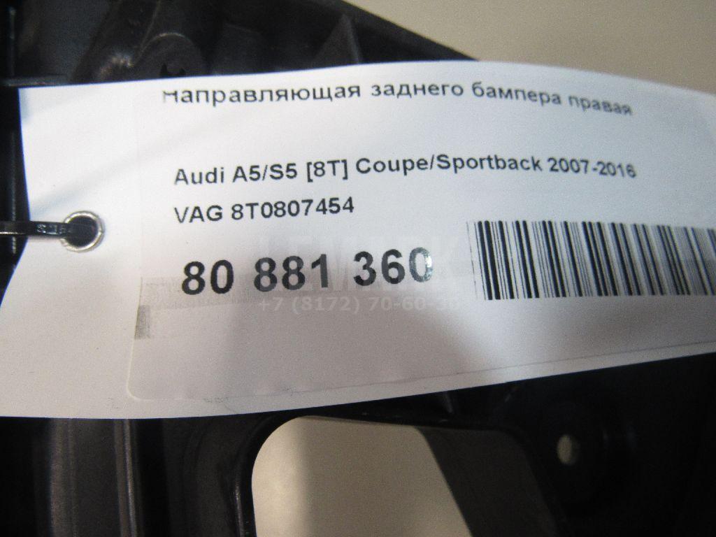 Направляющая заднего бампера правая для  Audi A4 [B8] Allroad 2009-2015