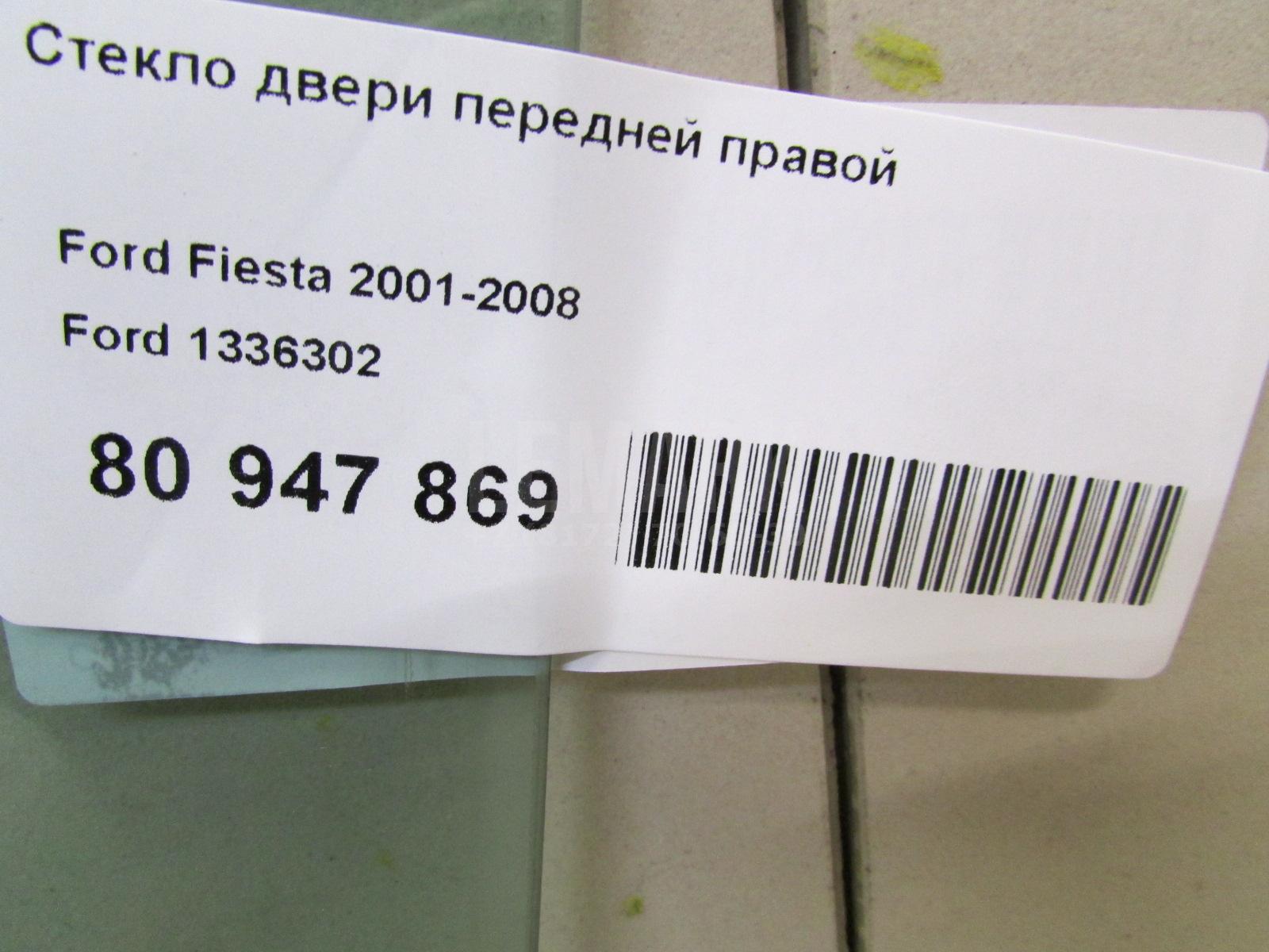 Стекло двери передней правой