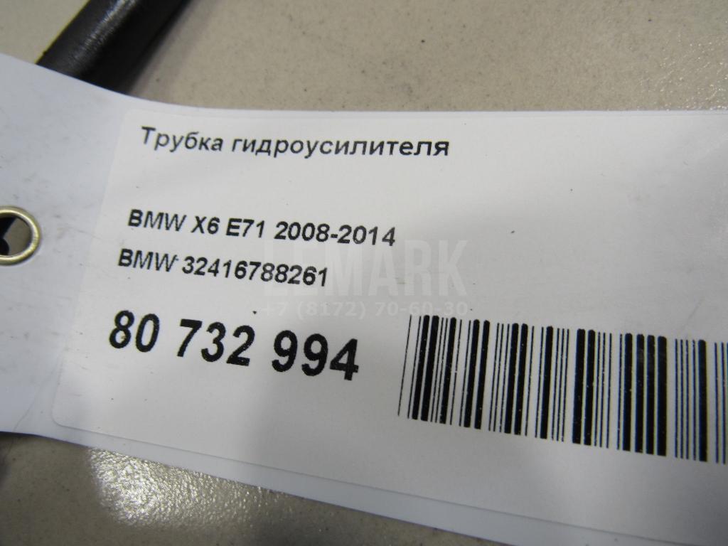 Трубка гидроусилителя для  BMW 1-serie F20/F21 2011-2019