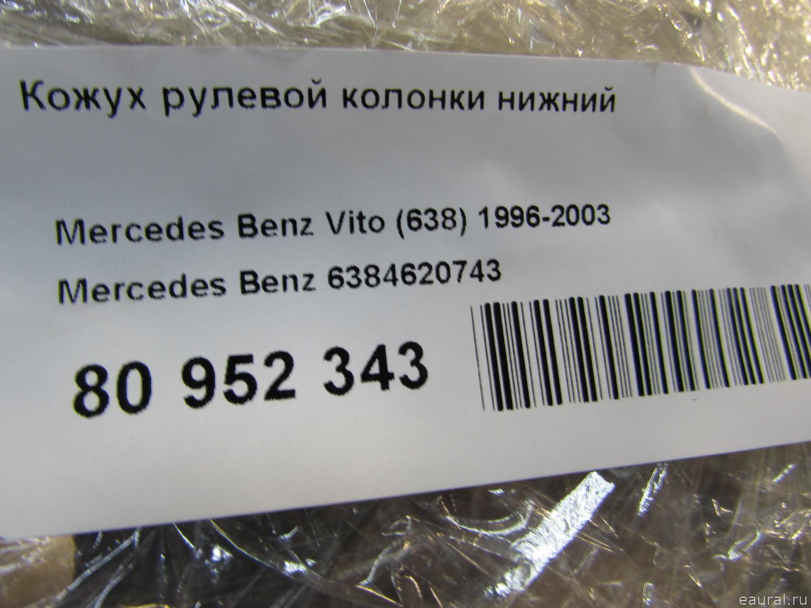 Кожух рулевой колонки нижний