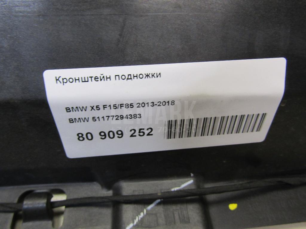 Кронштейн подножки для  Audi A7 (4G8) 2011-2018