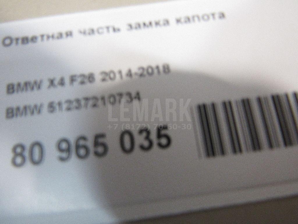Ответная часть замка капота