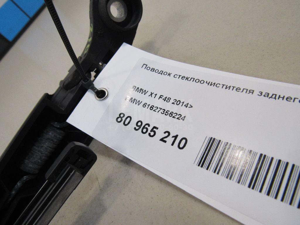 Поводок стеклоочистителя заднего