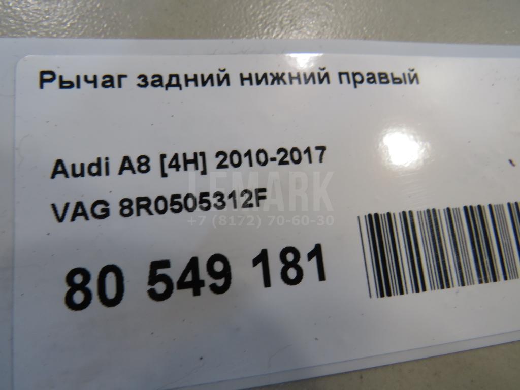 Рычаг задний нижний правый
