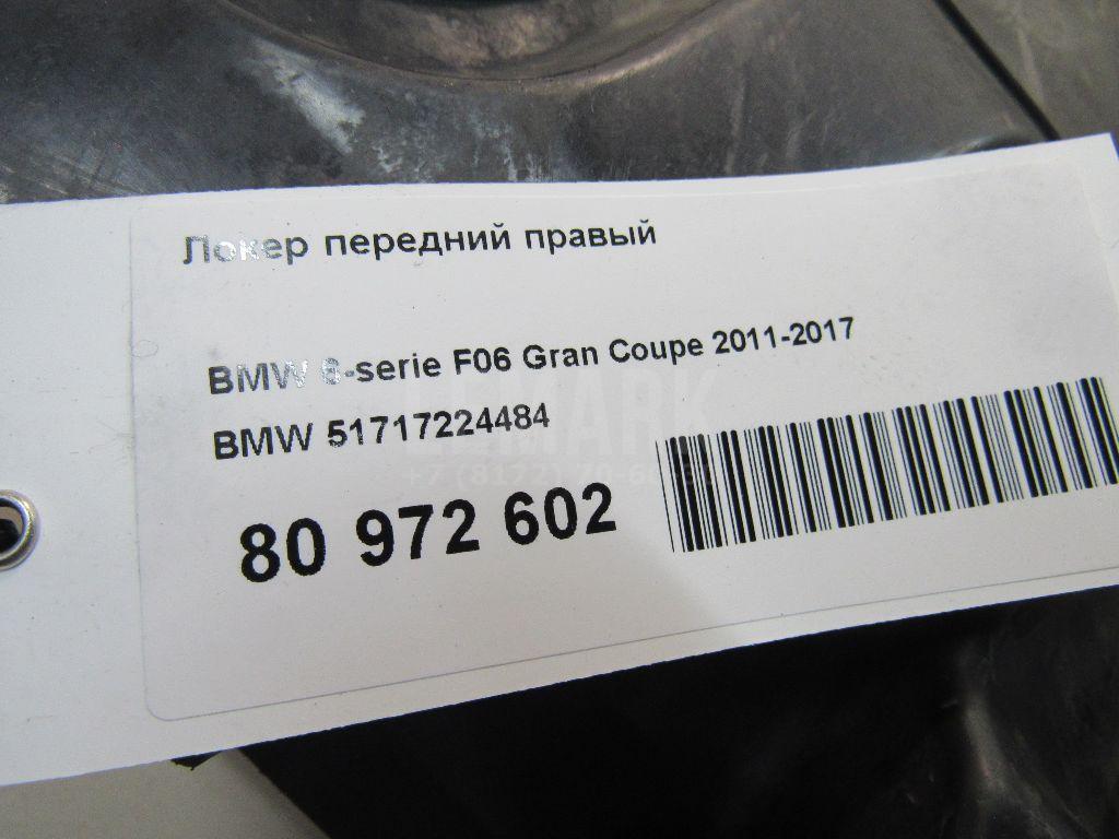 Локер передний правый для  BMW 1-serie E82/E88 2007-2013