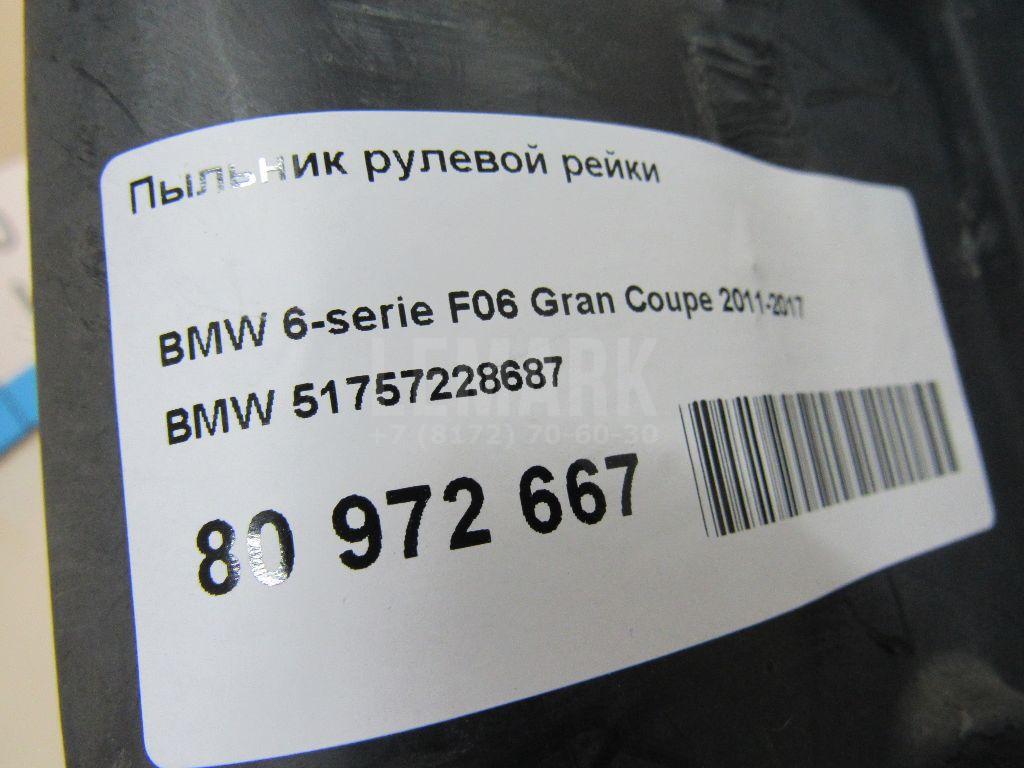 Пыльник рулевой рейки для  BMW X6 F16/F86 2014-2020