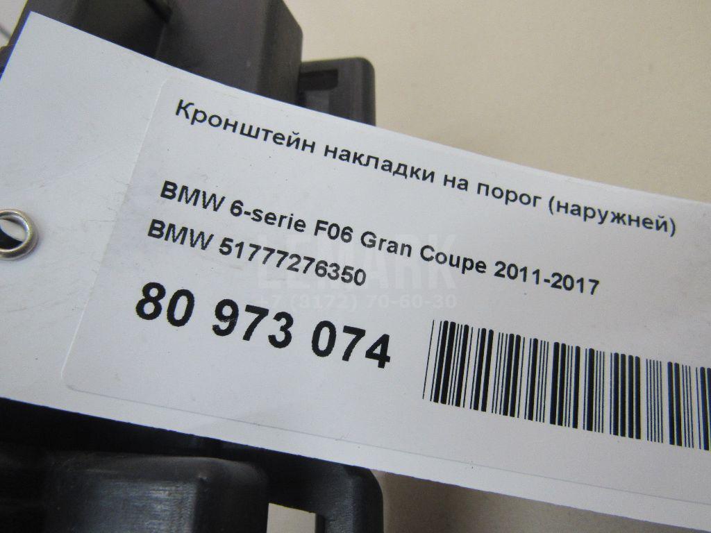 Кронштейн накладки на порог (наружней) для  BMW 6-serie GT G32 2017-2023