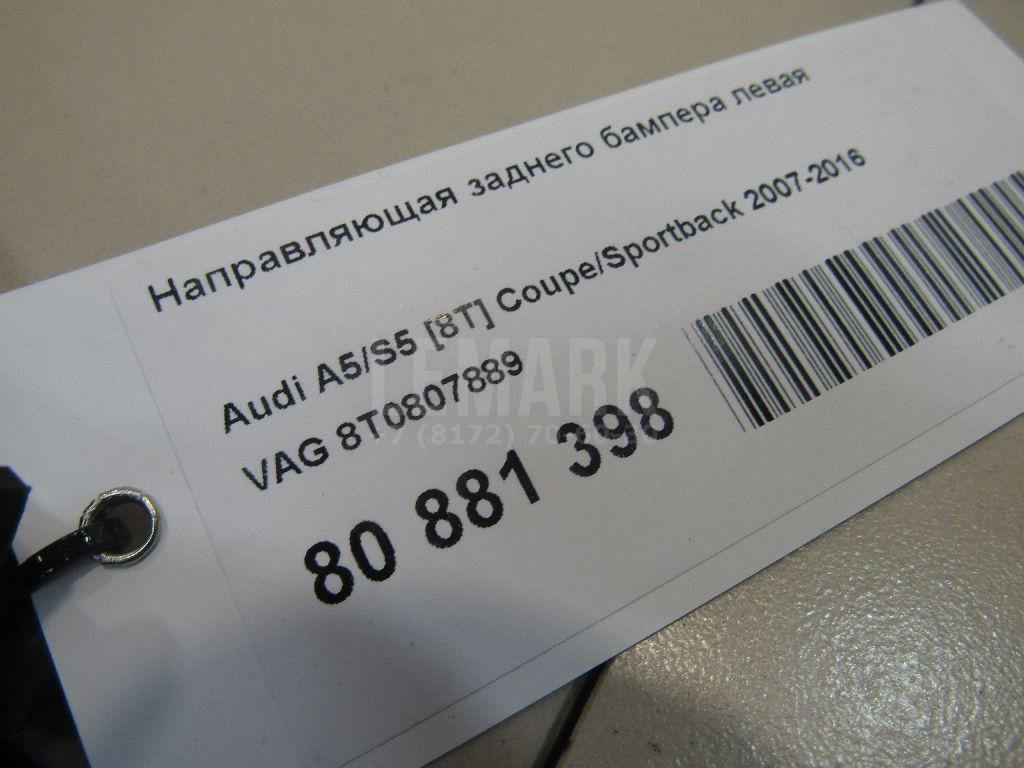 Направляющая заднего бампера левая для  Audi A8 [4H] 2010-2017