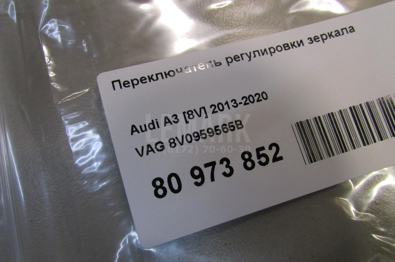 Переключатель регулировки зеркала для  Audi A8 [4D] 1994-1998