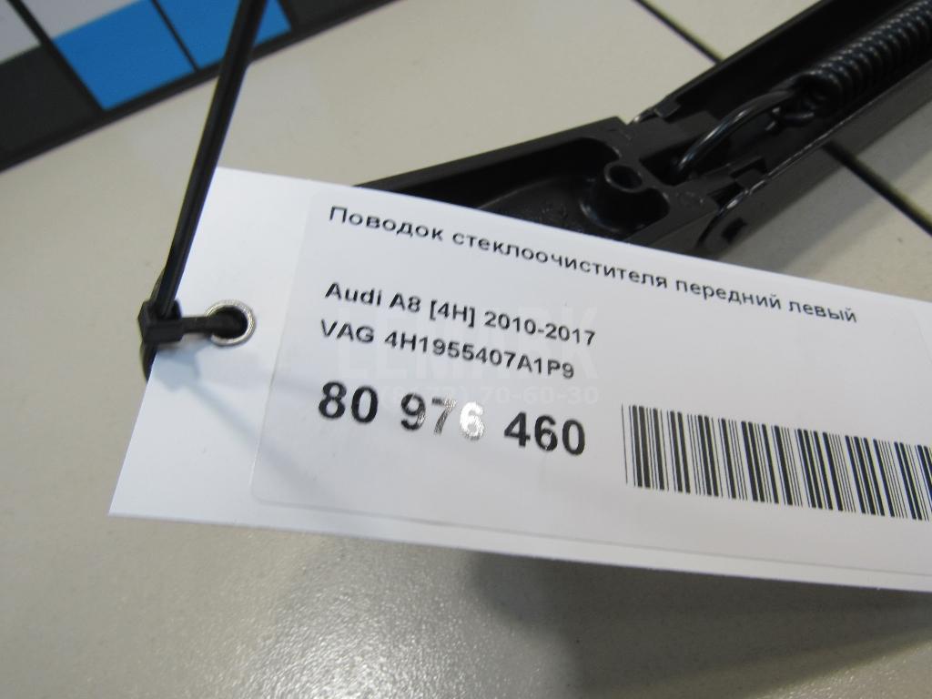 Поводок стеклоочистителя передний левый для  Audi A8 [4E] 2002-2010