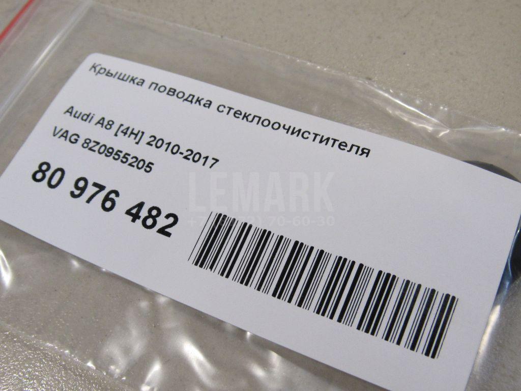 Крышка поводка стеклоочистителя для  Audi A8 [4E] 2002-2010