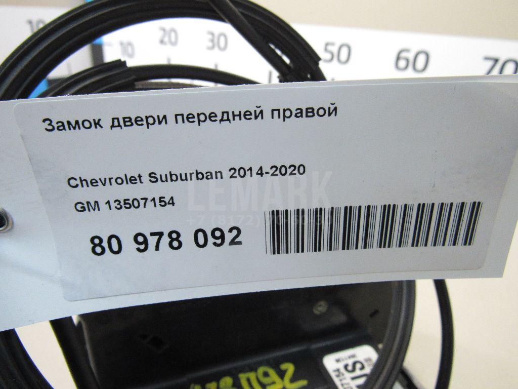 Замок двери передней правой для  Cadillac CTS 2013-2019