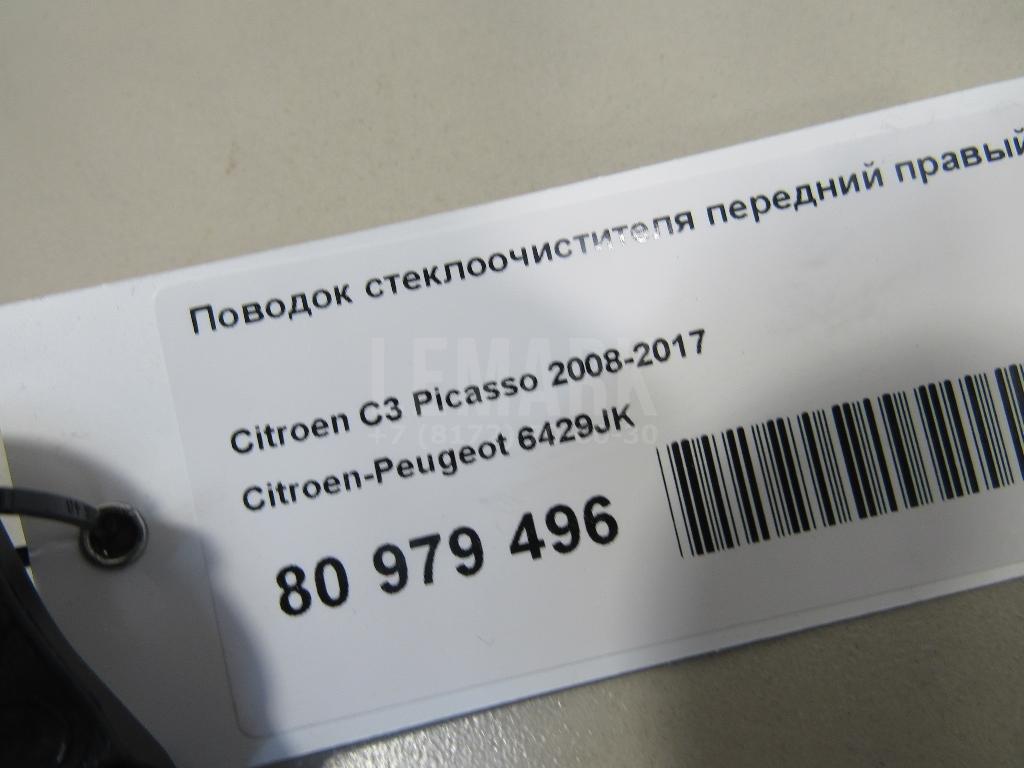 Поводок стеклоочистителя передний правый для  Audi TT(8J) 2006-2015