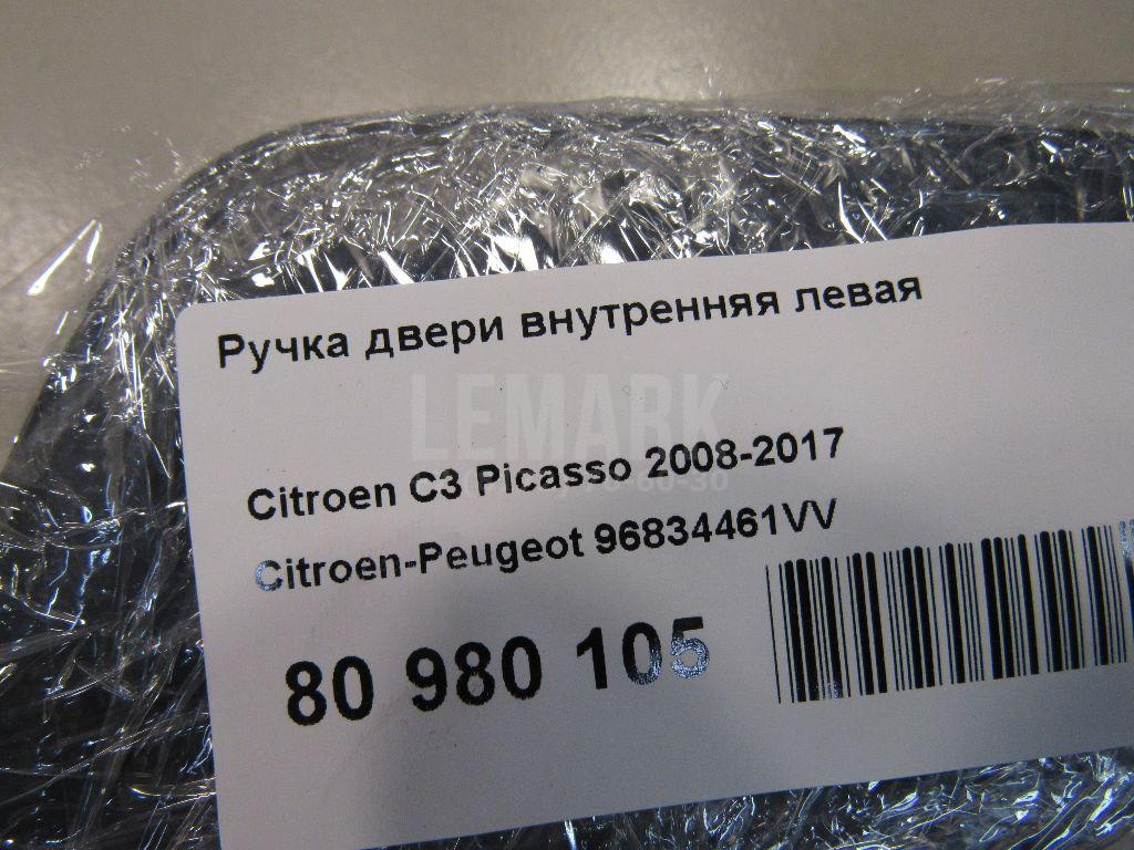 Ручка двери внутренняя левая