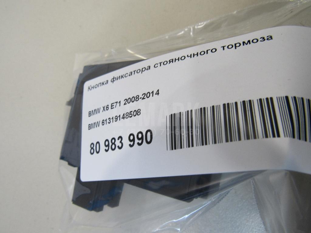 Кнопка фиксатора стояночного тормоза для  BMW X1 E84 2009-2015