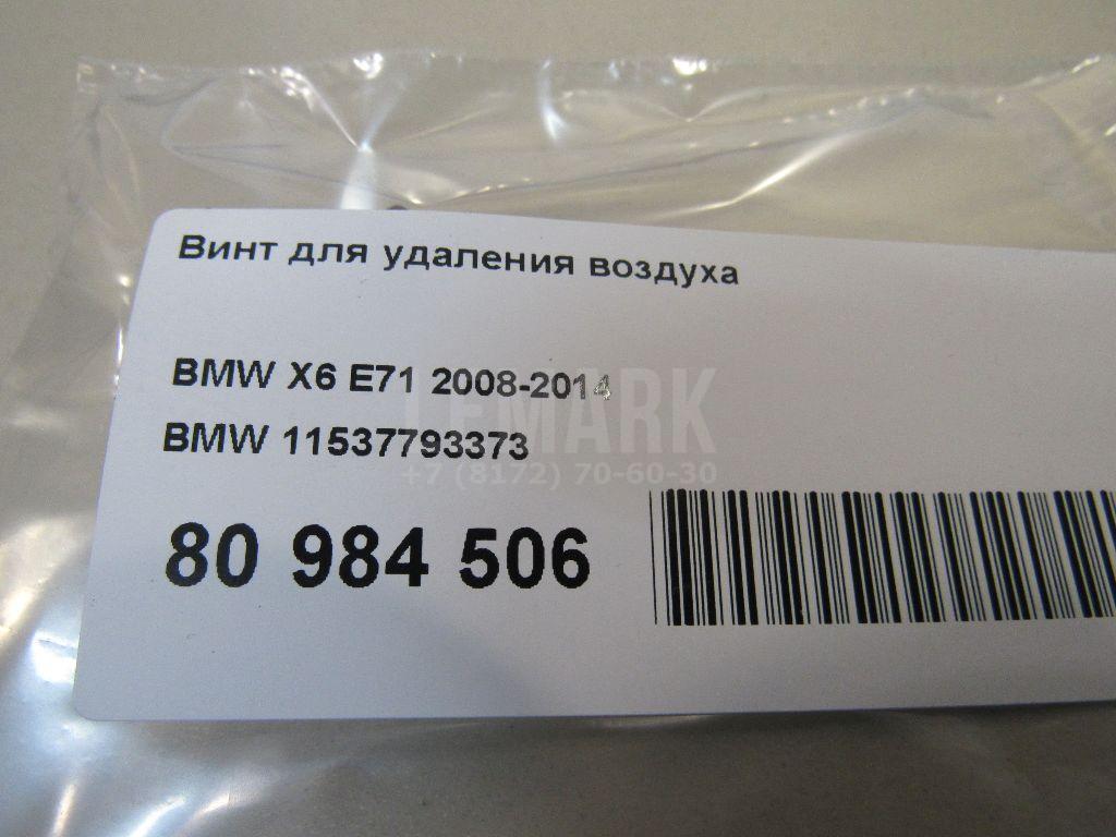 Винт для удаления воздуха