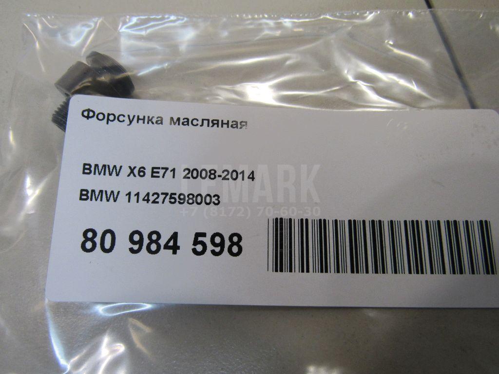 Форсунка масляная для  BMW 5-serie G30/G31/F90 2017-2023